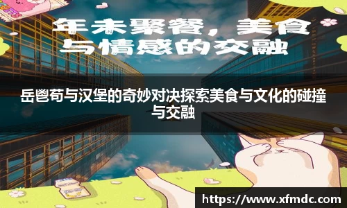 岳鬯苟与汉堡的奇妙对决探索美食与文化的碰撞与交融