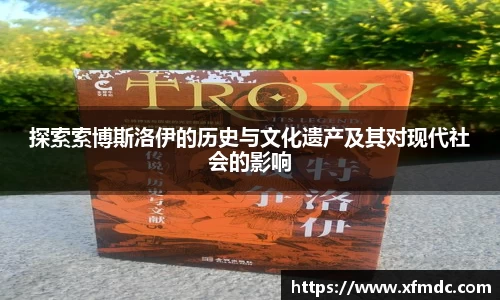 探索索博斯洛伊的历史与文化遗产及其对现代社会的影响