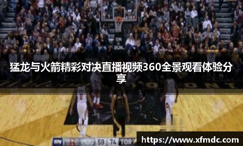 猛龙与火箭精彩对决直播视频360全景观看体验分享