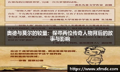 奥德与莫尔的较量：探寻两位传奇人物背后的故事与影响